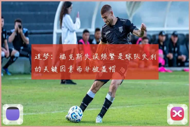 追梦：福克斯失误频繁是球队失利的关键因素而非被盖帽
