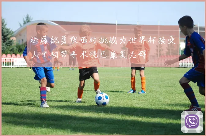 远藤航勇敢面对挑战为世界杯接受人工韧带手术现已康复无碍