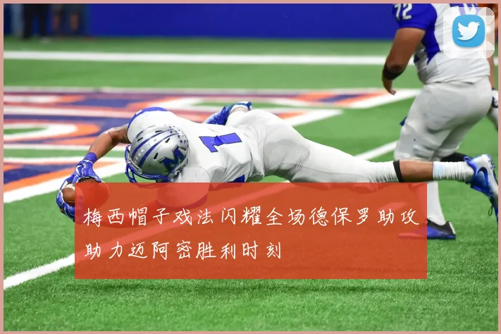 梅西帽子戏法闪耀全场德保罗助攻助力迈阿密胜利时刻