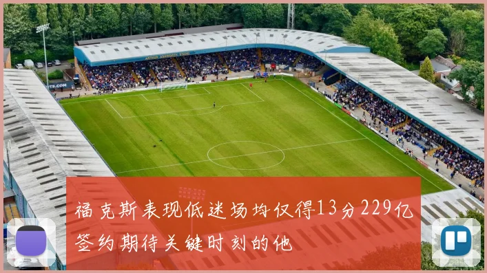 福克斯表现低迷场均仅得13分229亿签约期待关键时刻的他